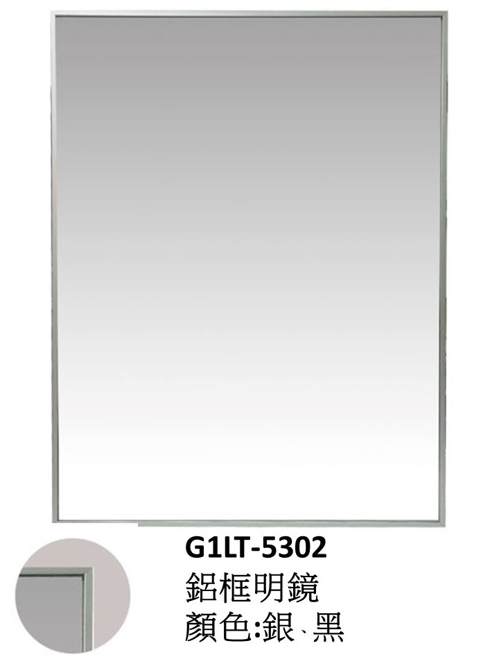 G1LT-5302鋁框明鏡