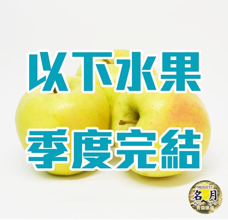 Aomori Gunma Meigestu Apples [3 pcs | L size]