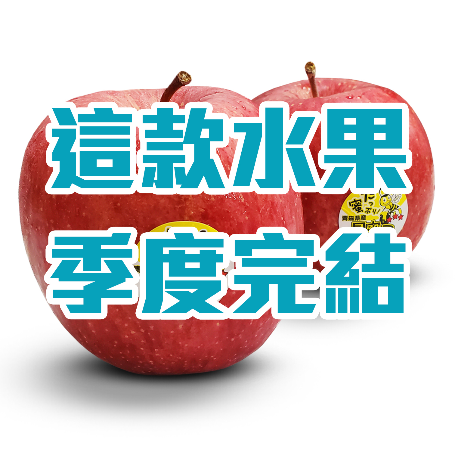 Aomori Star Honey Fuji Apples [4 pcs]