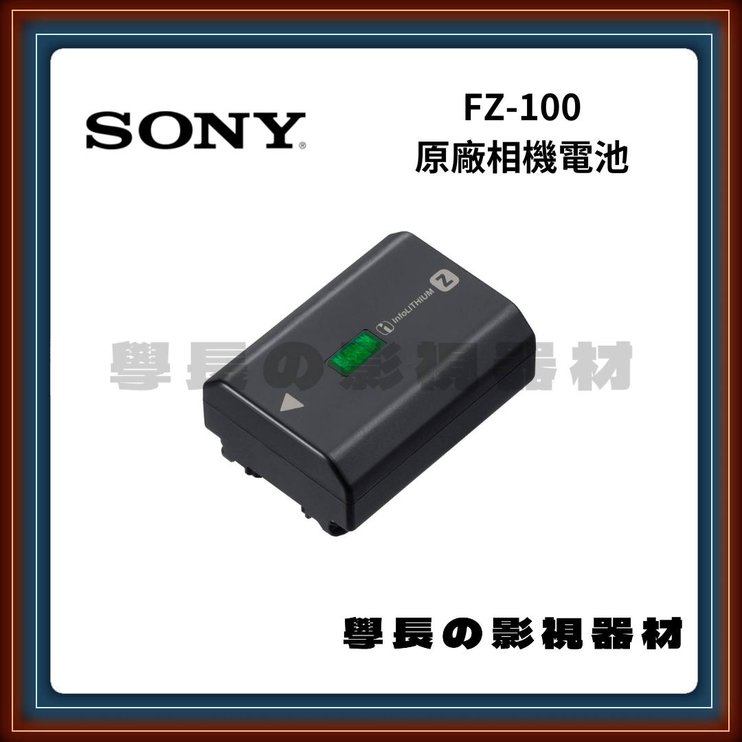 [公司貨] Sony NP-FZ100 相機電池 A7M4 FX3 FX30 A7R5 學長の影視器材