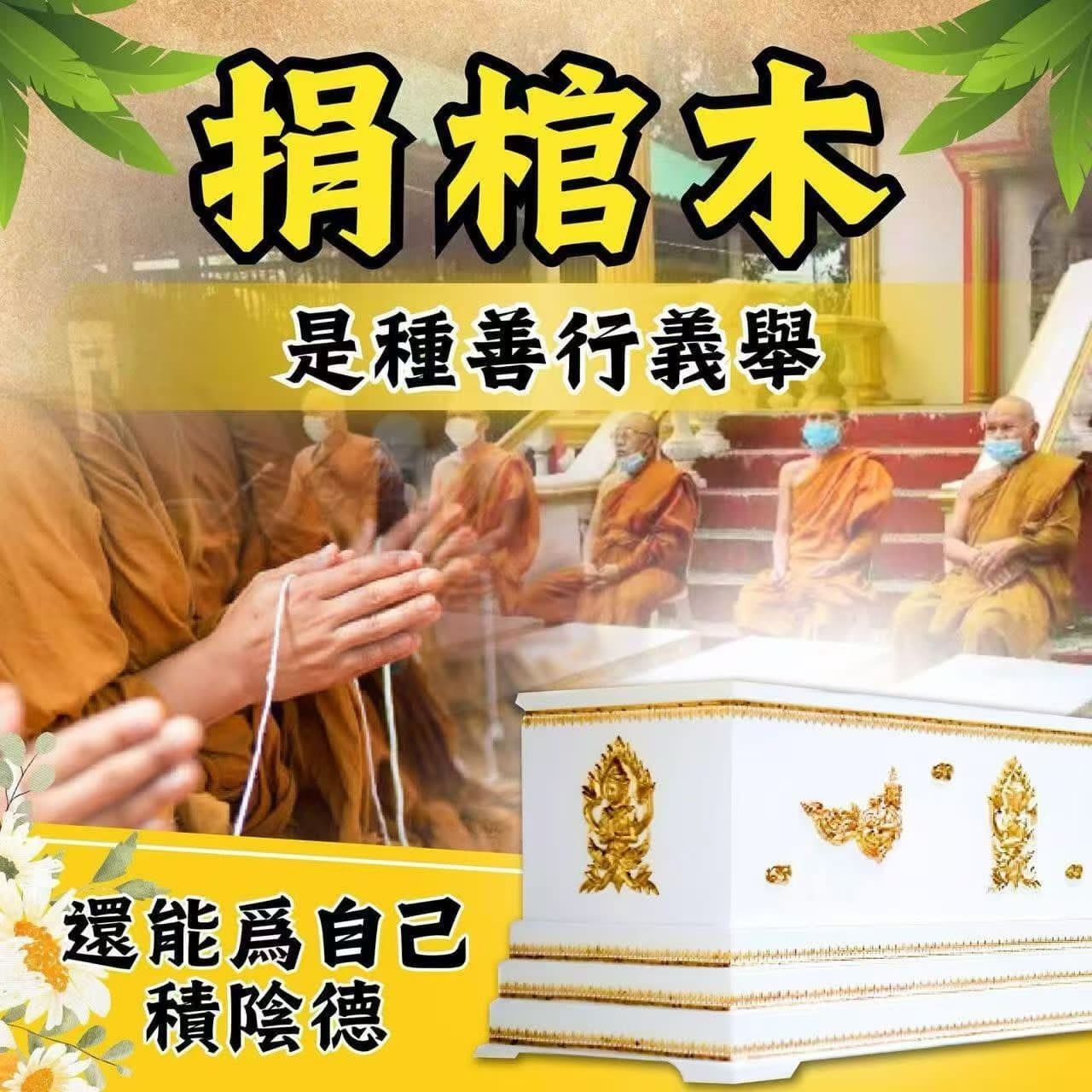 捐棺布施功德法會
