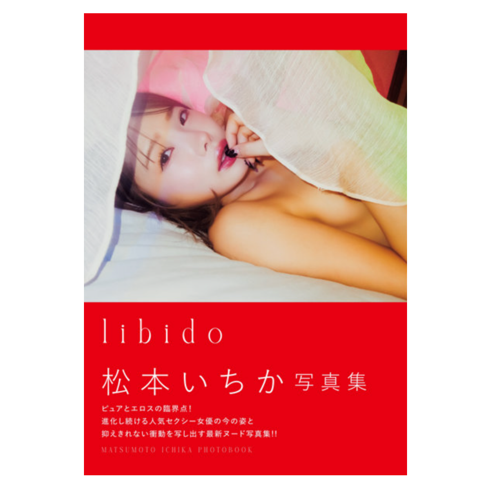 松本いちか 写真集『libido』