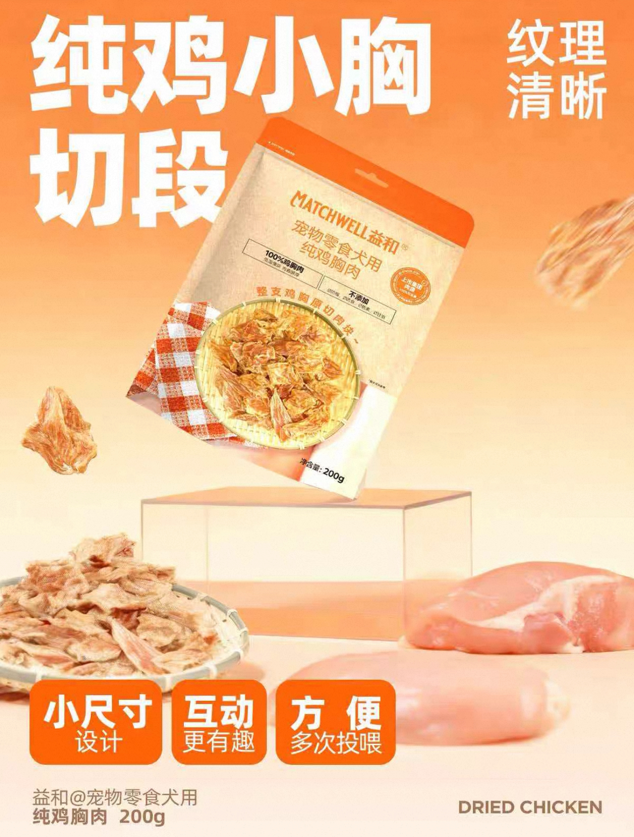 益和 烘干纯鸡胸肉 宠物零食 200G