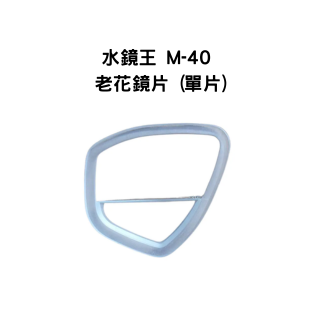 水鏡王 水肺面鏡M-40 老花鏡片 (單片)