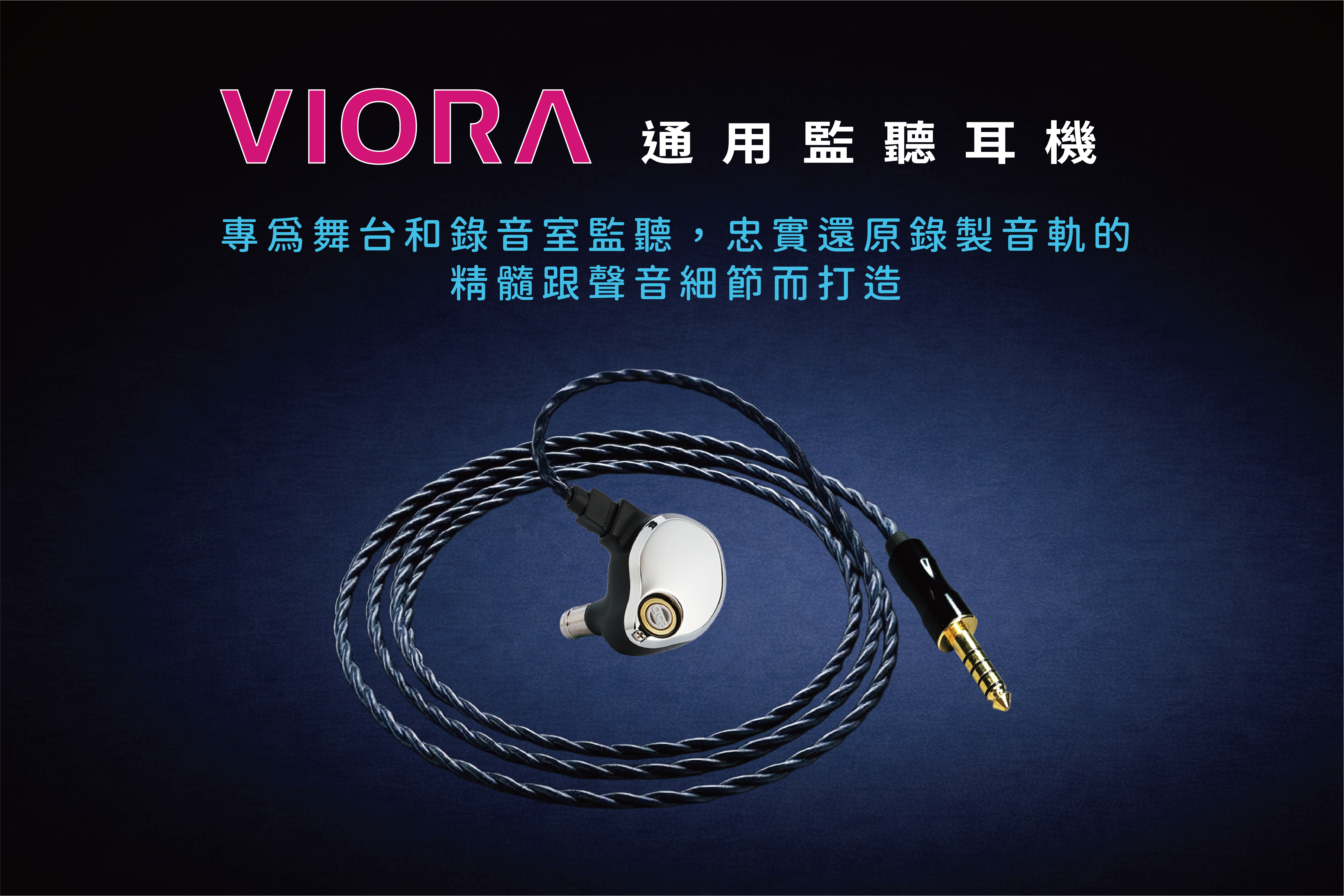 VIORA 通用監聽耳機，專為舞台與錄音室監聽設計的專業監聽耳機,VIORA universal monitors designed for stage and studio monitoring,