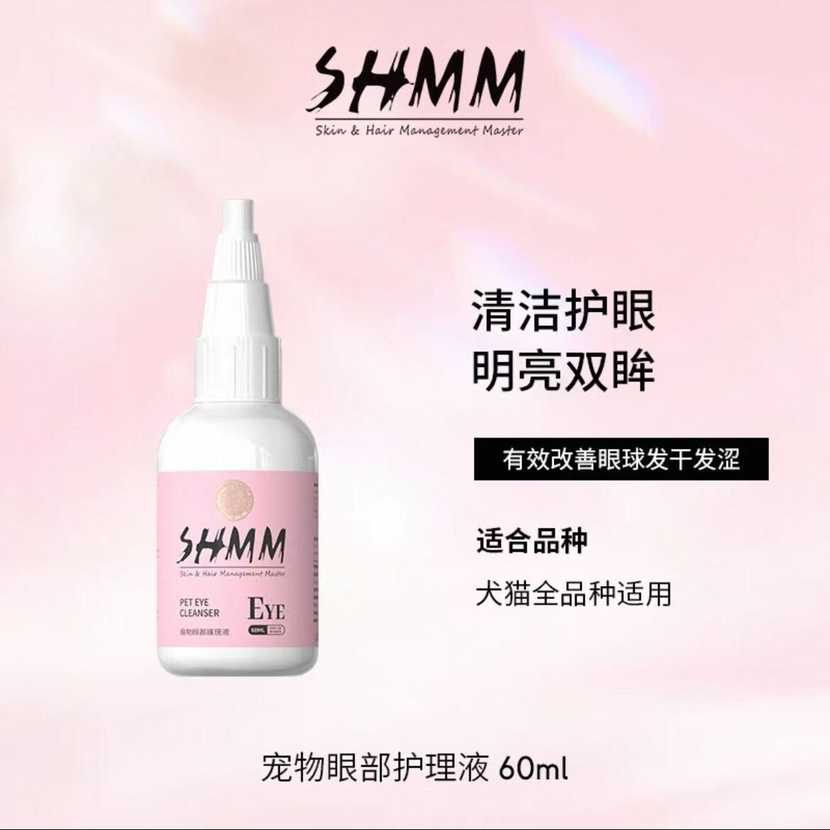 SHMM 宠物洁眼液