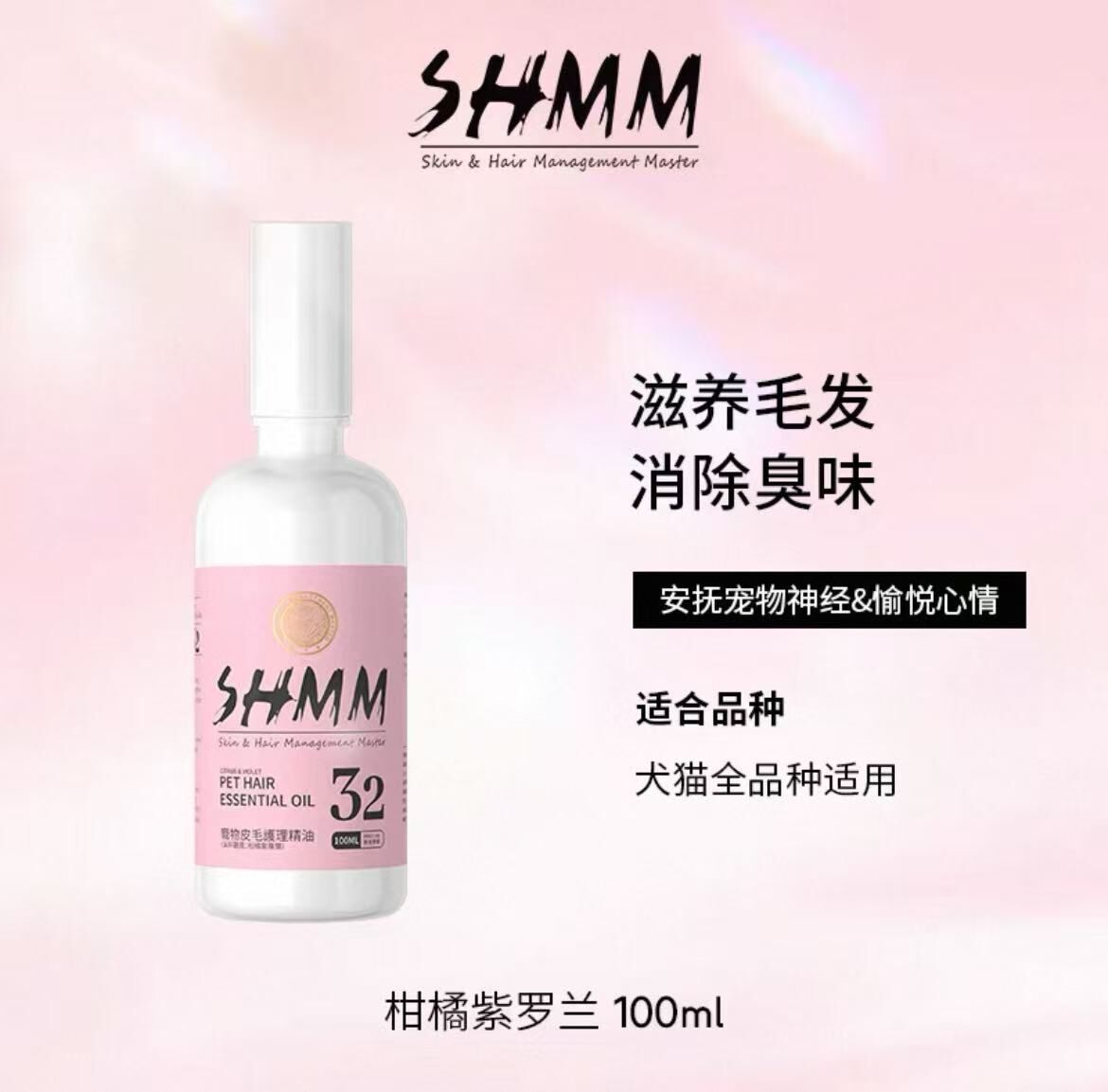 SHMM 宠物皮毛护理精油