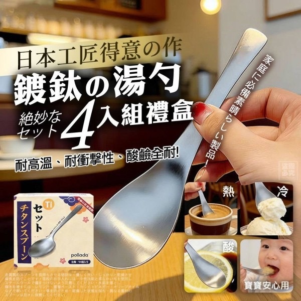日本鍍鈦湯勺 4入盒