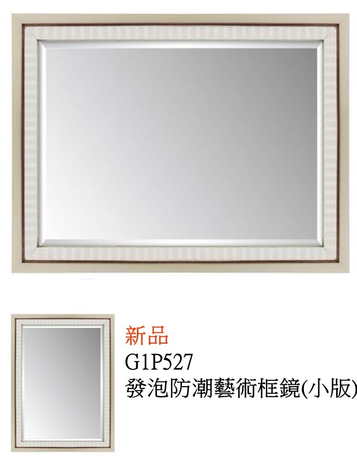 G1P527發泡防潮藝術框鏡(小版)
