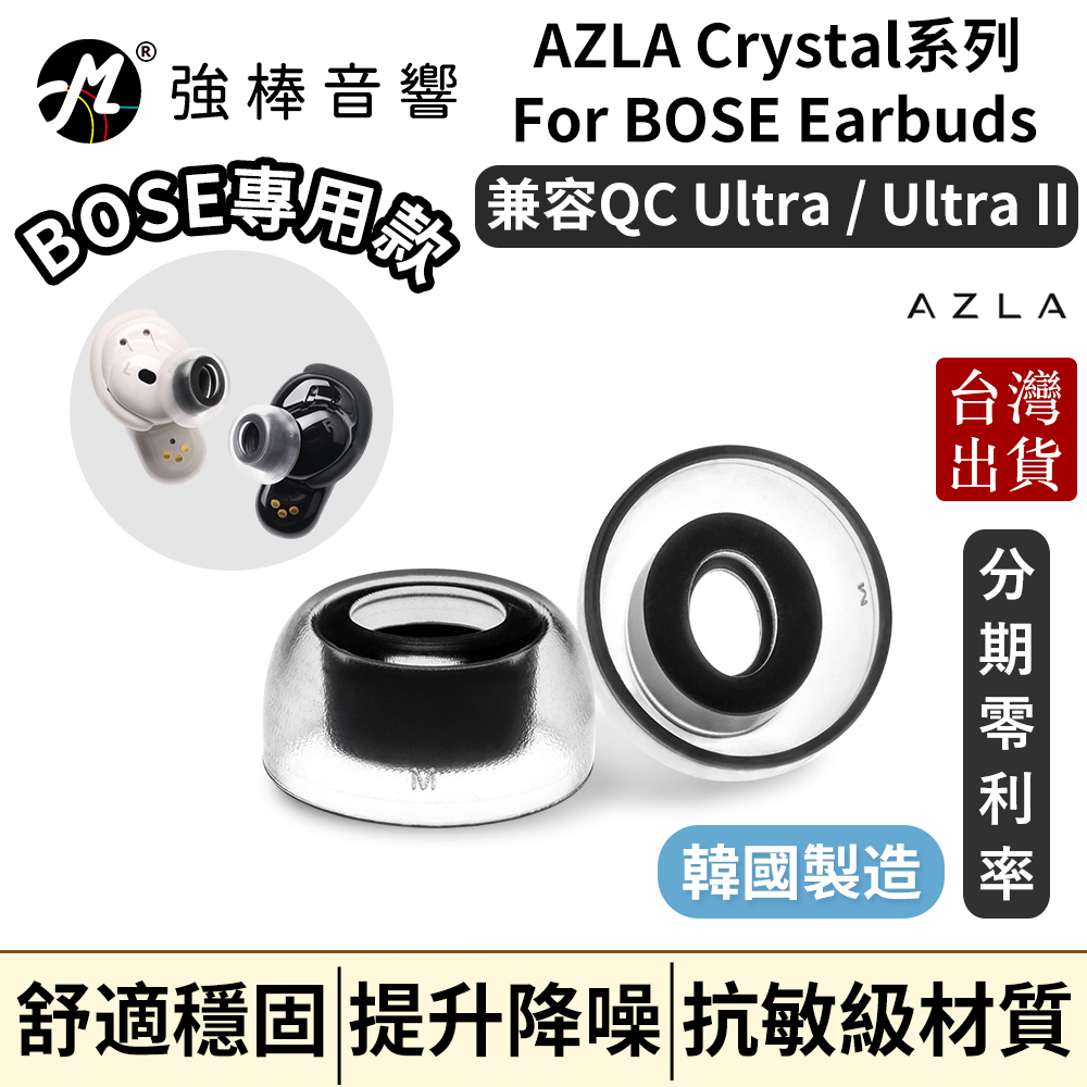 AZLA SednaEarfit Crystal for BOSE Earbuds 專用耳塞 耳套