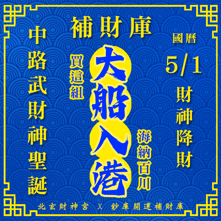 【場次：2026/5/1+5/4 】2026 財源廣進 ‧ 罪業消愆：【武財神聖誕 ✕ 春末天赦日】雙強雙科儀祈福大法會-大船入港方案
