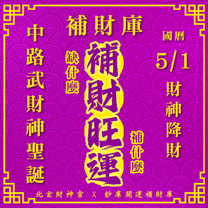 【場次：2026/5/1+5/4 】2026 財源廣進 ‧ 罪業消愆：【武財神聖誕 ✕ 春末天赦日】雙強雙科儀祈福大法會-補財旺運方案