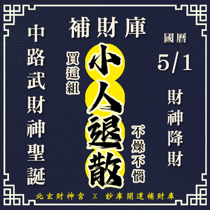 【場次：2026/5/1+5/4 】2026 財源廣進 ‧ 罪業消愆：【武財神聖誕 ✕ 春末天赦日】雙強雙科儀祈福大法會-小人退散組