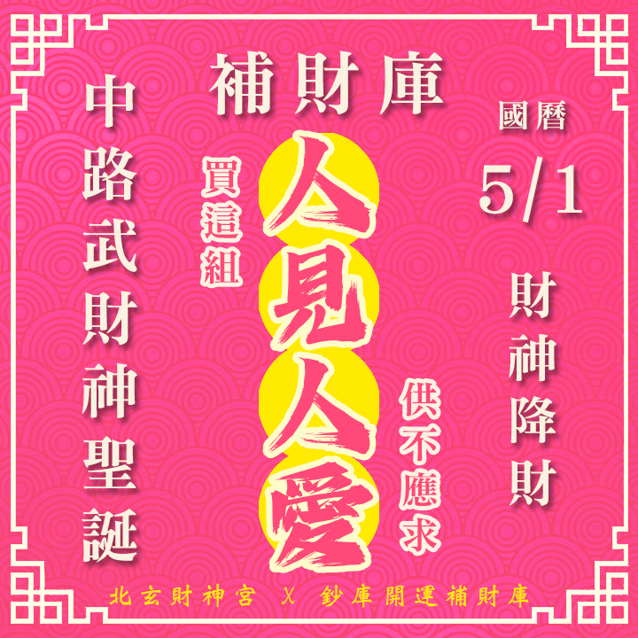 【場次：2026/5/1+5/4 】2026 財源廣進 ‧ 罪業消愆：【武財神聖誕 ✕ 春末天赦日】雙強雙科儀祈福大法會-人見人愛組