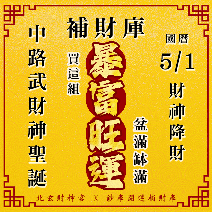 【場次：2026/5/1+5/4 】2026 財源廣進 ‧ 罪業消愆：【武財神聖誕 ✕ 春末天赦日】雙強雙科儀祈福大法會-暴富旺運方案