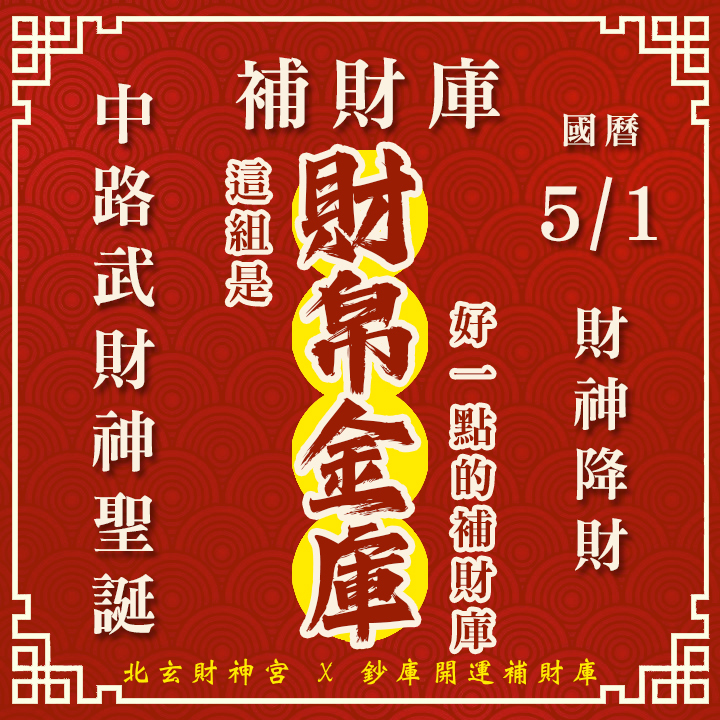 【場次：2026/5/1+5/4 】2026 財源廣進 ‧ 罪業消愆：【武財神聖誕 ✕ 春末天赦日】雙強雙科儀祈福大法會-財帛金庫方案