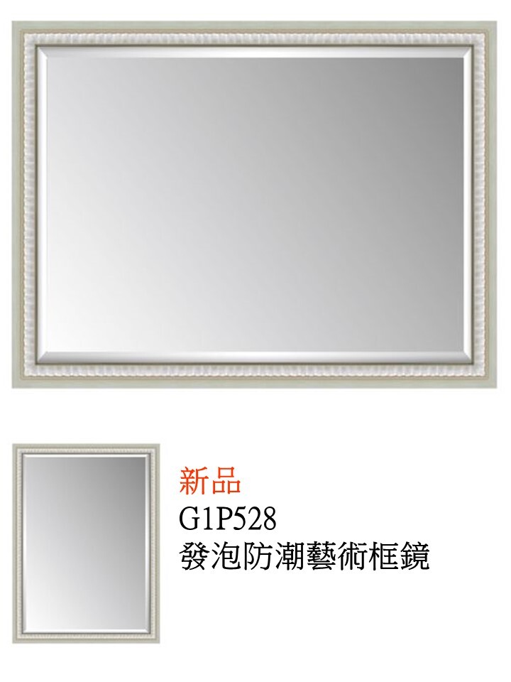 G1P528發泡防潮藝術框鏡