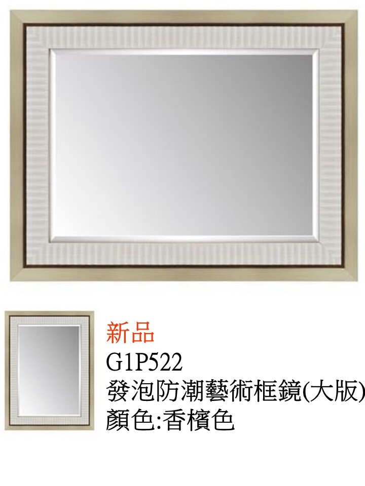 G1P522發泡防潮藝術框鏡(大版)