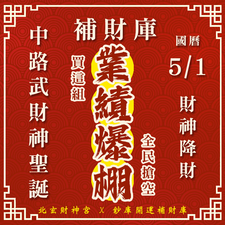 【場次：2026/5/1+5/4 】2026 財源廣進 ‧ 罪業消愆：【武財神聖誕 ✕ 春末天赦日】雙強雙科儀祈福大法會-業績爆棚方案
