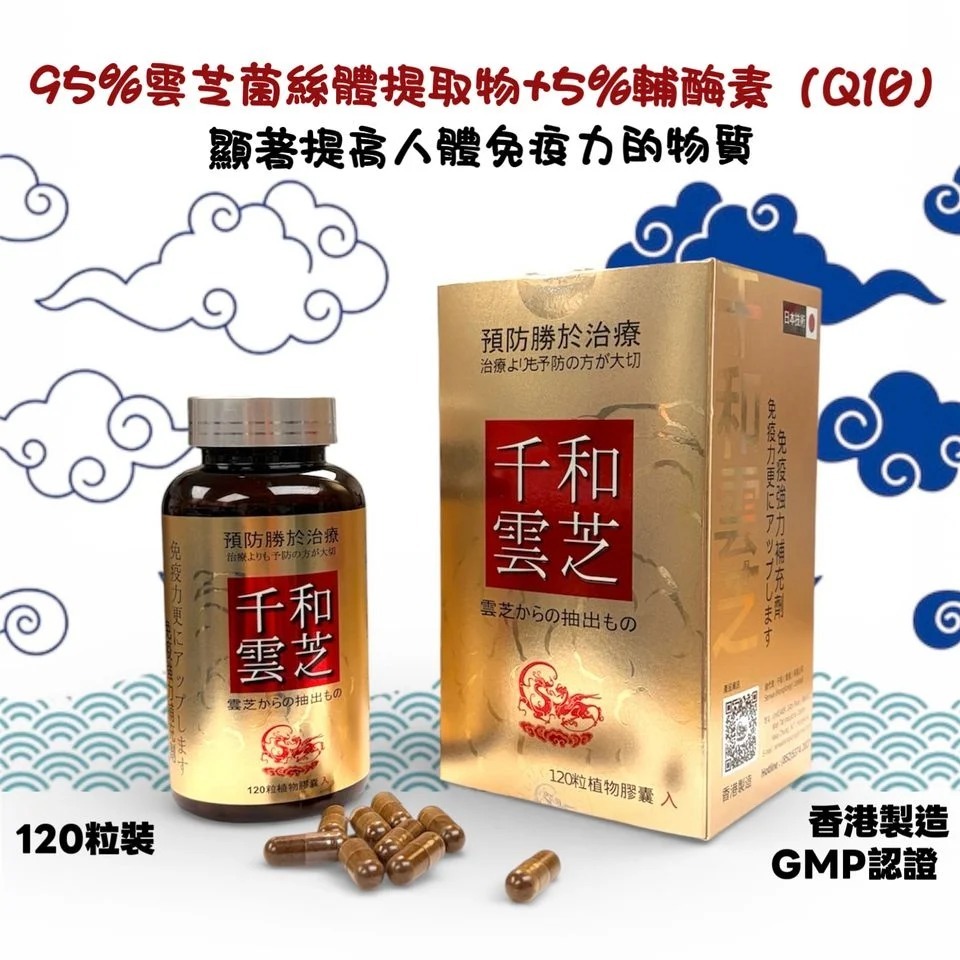 千和雲芝（120粒裝）(H3 KA803)