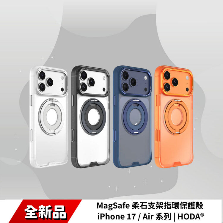 MagSafe 柔石支架指環保護殼 iPhone 17 / Air 系列 | HODA®