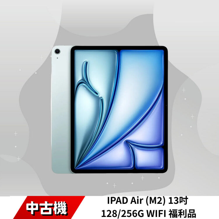 IPAD Air (M2) 13吋 128/256G WIFI 福利品