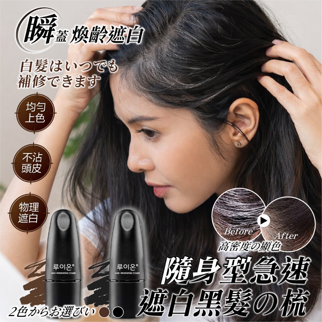[D2786] 韓國루이온® 高密度瞬蓋煥齡遮白黑髮梳 7g