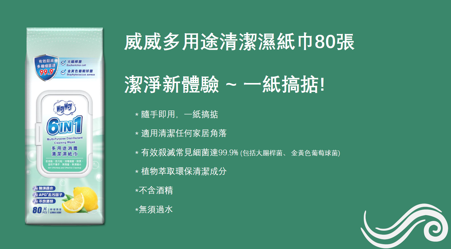 YF260314-Y6-威威多用途清潔濕紙巾80張