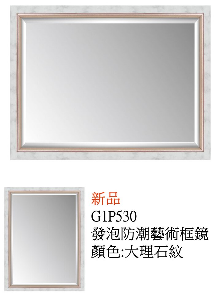 G1P530發泡防潮藝術框鏡
