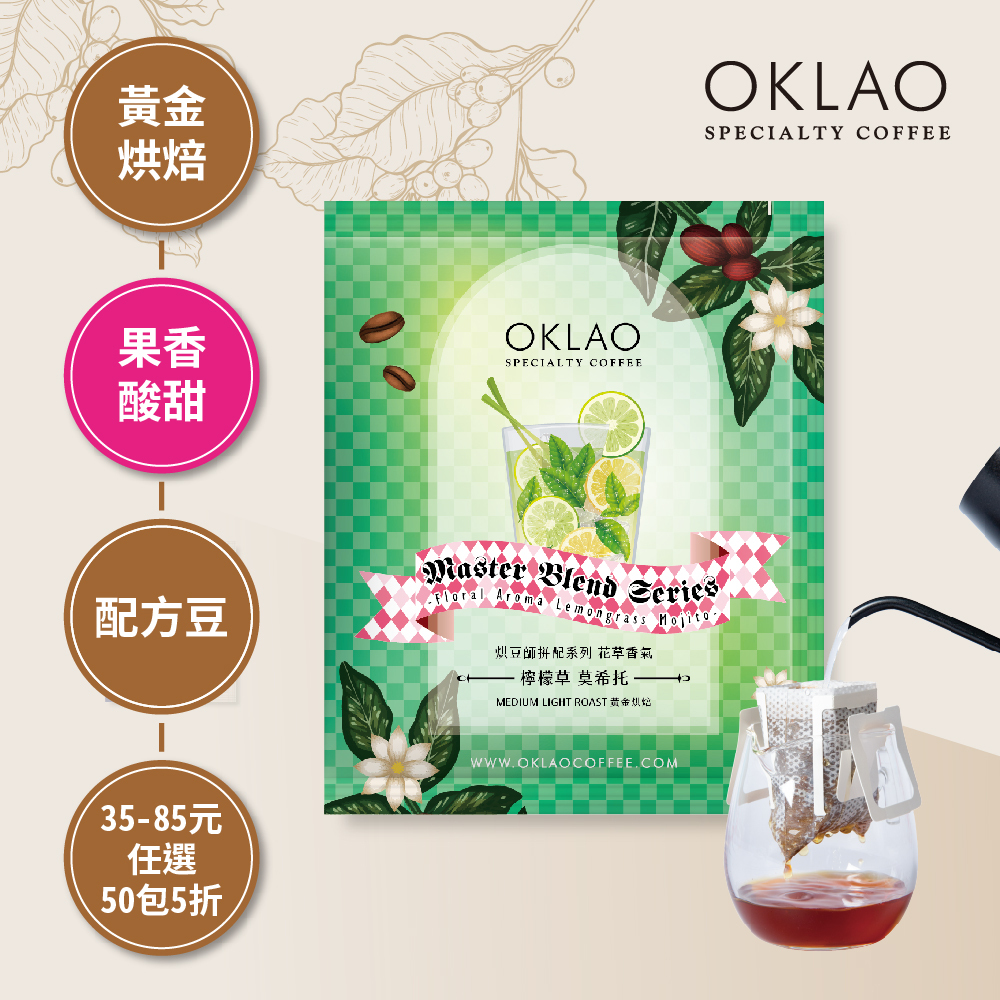 烘豆師拼配系列 綠色調性 花草香氣 檸檬草 莫希托 黃金烘焙 (掛耳包)