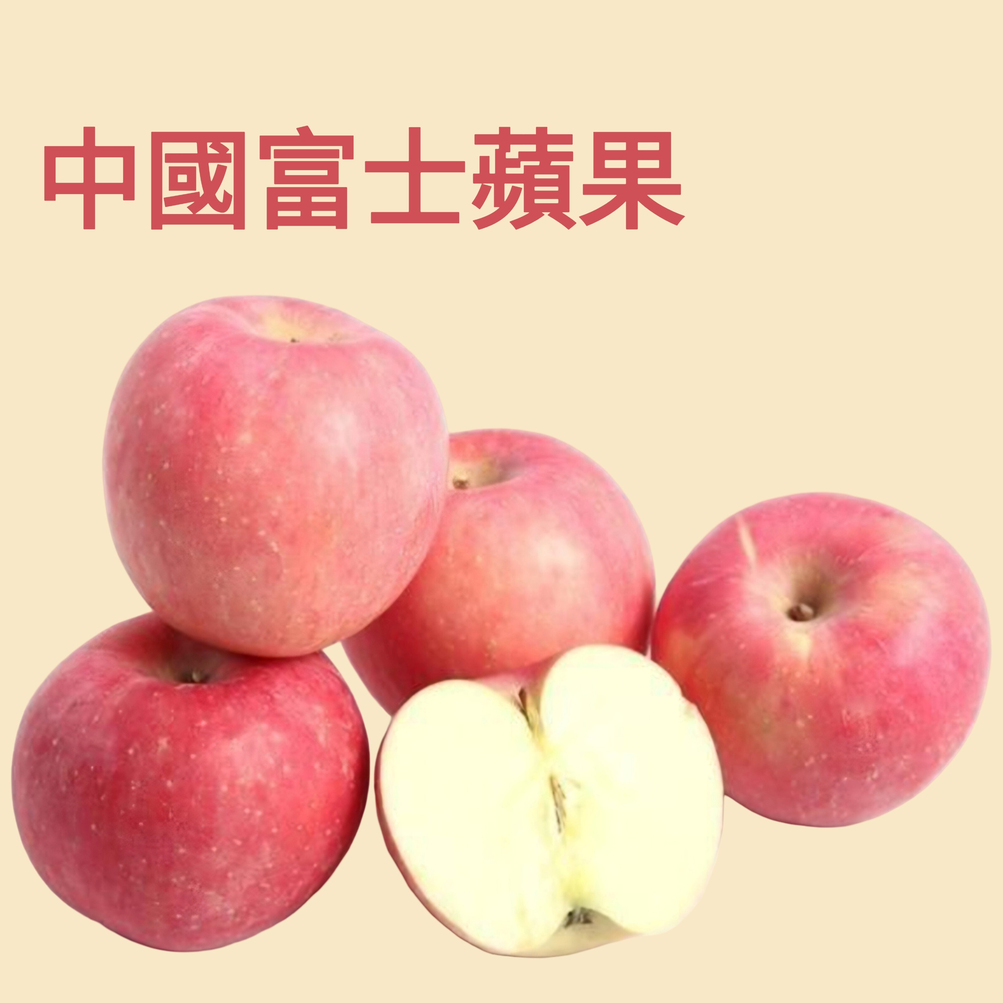 中國富士蘋果(4個)