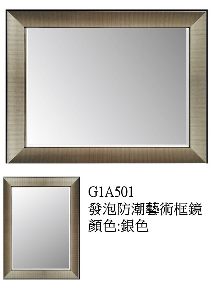 G1A501發泡防潮藝術框鏡