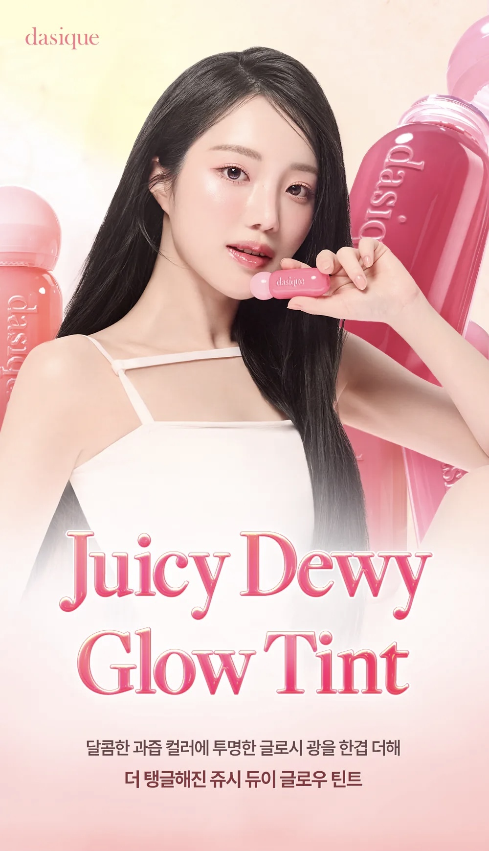 少 量 現 貨｜Dasique  ballet 系列  juicy dewy glow tint 水潤嘭嘭果汁唇釉