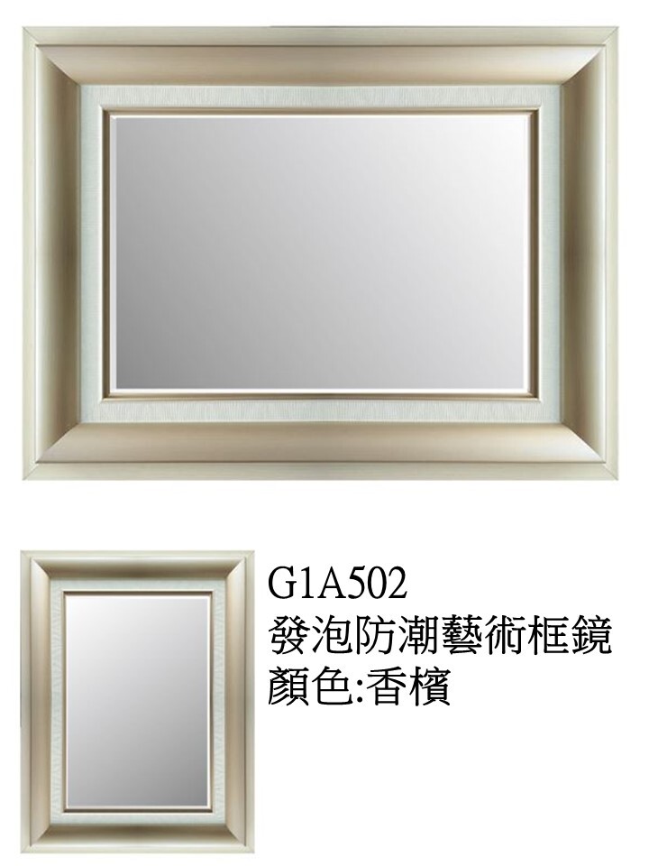 G1A502發泡防潮藝術框鏡