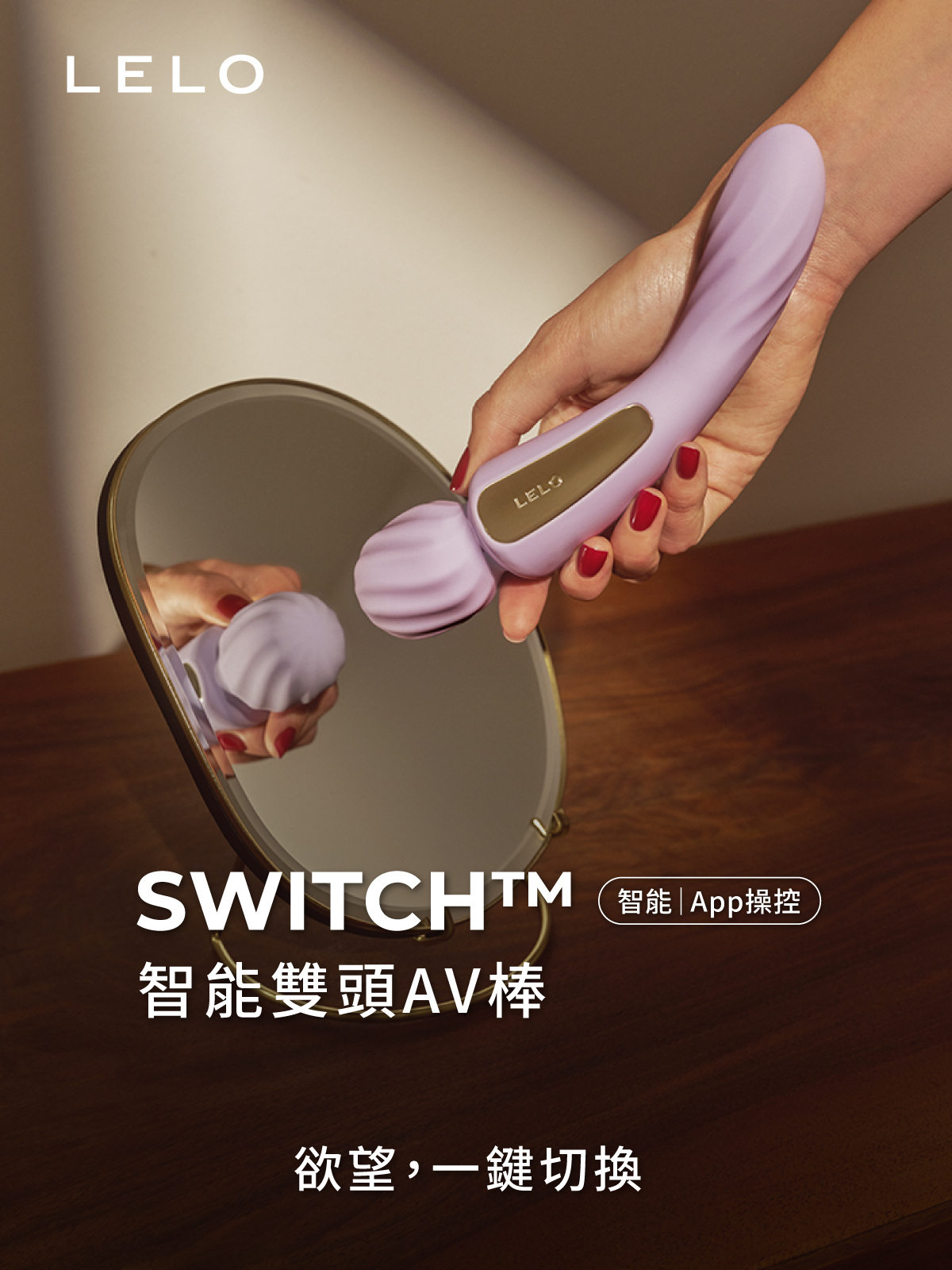 LELO SWITCH,LELO,瑞典 LELO,情趣用品,情趣玩具,魔棒按摩器,AV棒,震動按摩棒,震動按摩器