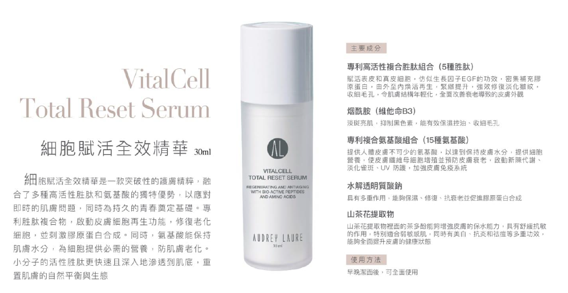 BC260314-R11 Audrey Laure 細胞賦活全效精華  (德國製造)VitalCell Total Reset Serum 30ml (EXP 9/2027)