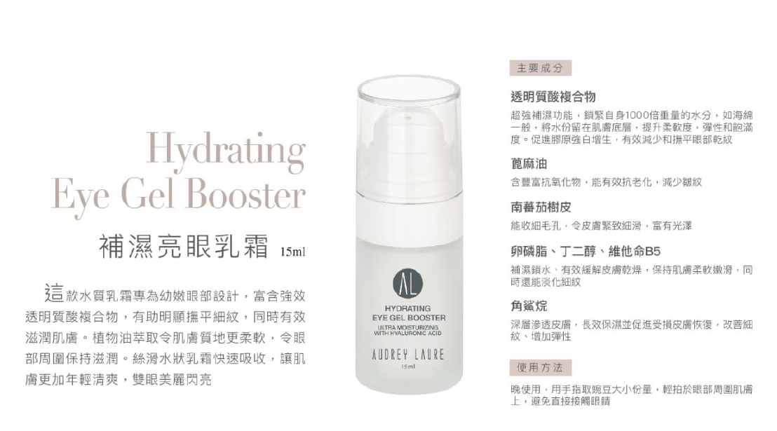BC260314-R14 Audrey Laure 補濕亮眼乳霜 (德國製造)Hydrating Eye Gel Booster 15ML (EXP 9/2027)