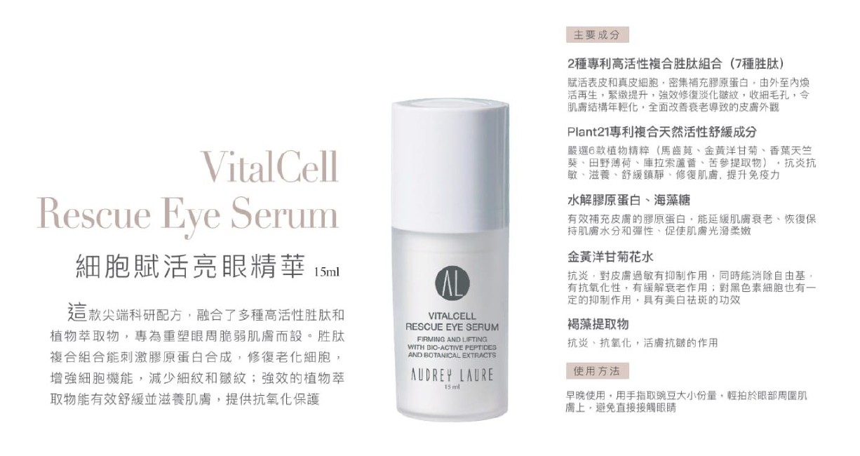 BC260314-R17 Audrey Laure VitalCell全效細胞賦活眼/面套裝(1套2件)(細胞賦活亮眼精華 VitalCell Rescue Eye Serum 15ML+細胞賦活全效精華 VitalCell Total Reset Serum 30ML) (EXP 10/2027)