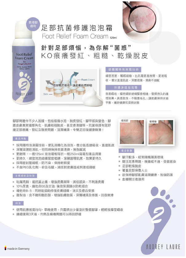 BC260314-R21 Audrey Laure 足部抗菌修護泡泡霜 (德國製造)Foot Relief Foam Cream 125ML (開封後12個月內使用完)