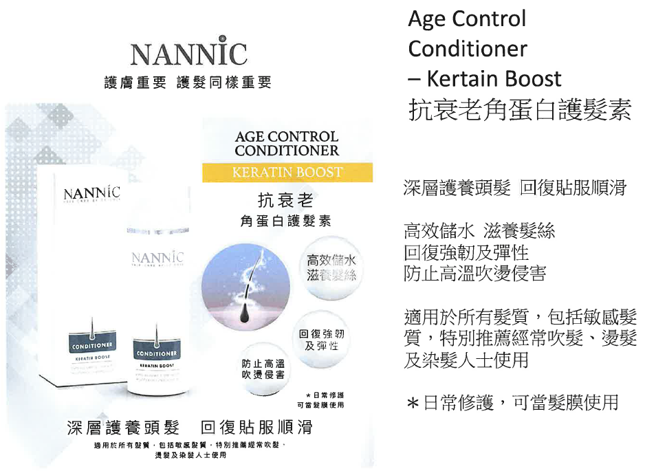 BC260314-R23 Nannic 360˚ 抗衰老角蛋白護髮素 Age Control Conditioner - Keratin Boost 150ML (開封後12個月內使用完)