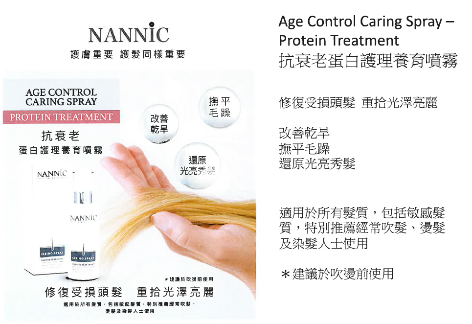 BC260314-R24 Nannic 360˚ 抗衰老蛋白護髮養育噴霧 Age Control Caring Spray - Protein Treatment 150ML (開封後12個月內使用完)