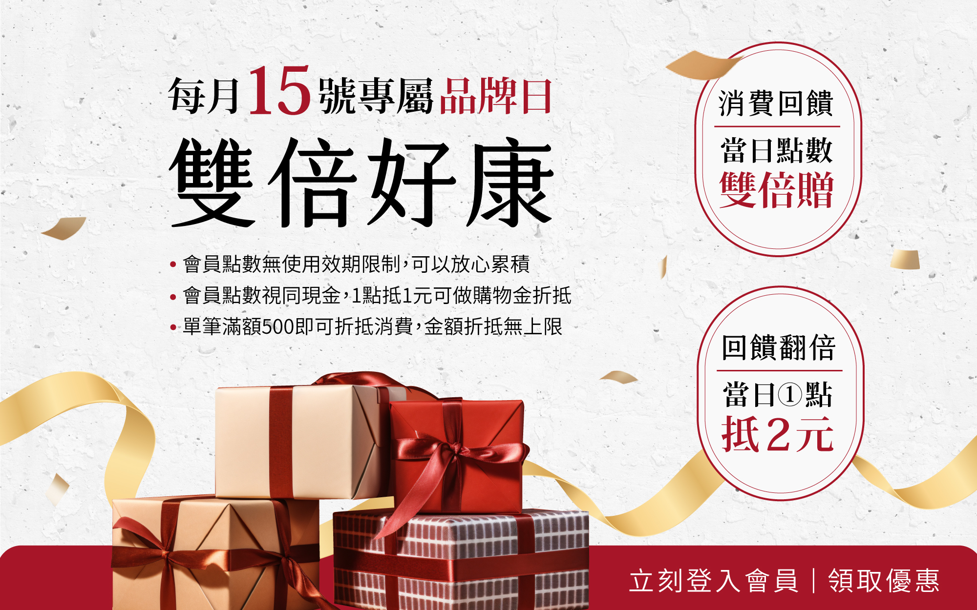會員日點數雙倍1點抵2元
