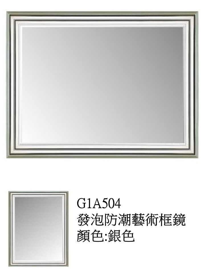 G1A504發泡防潮藝術框鏡   訂製品