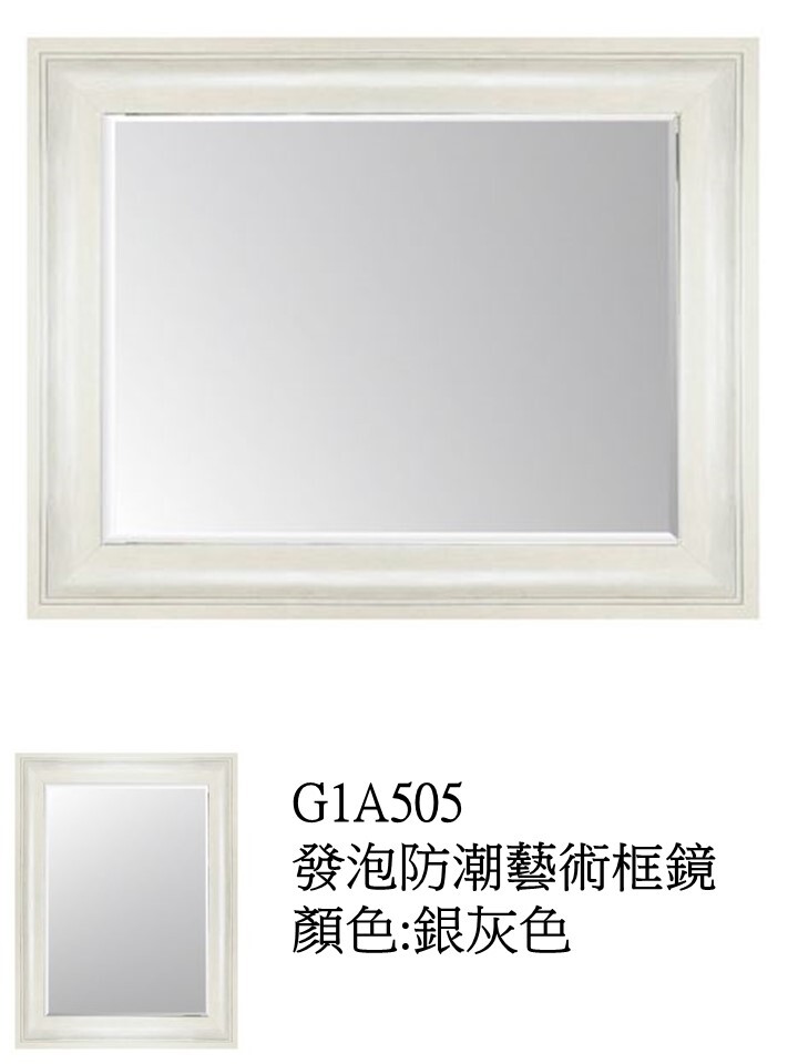 G1A505發泡防潮藝術框鏡