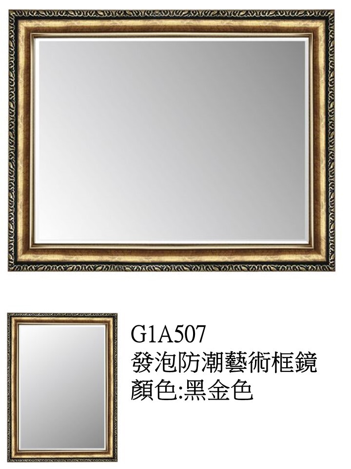 G1A507發泡防潮藝術框鏡