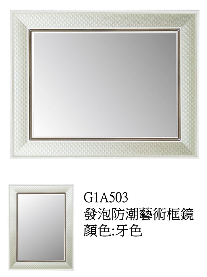 G1A503發泡防潮藝術框鏡