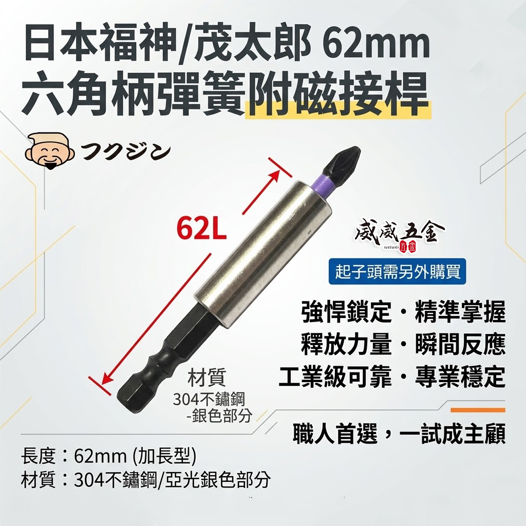 日本福神｜長 62mm 六角柄彈簧附磁接桿｜彈簧附磁鐵起子接桿 內彈線 兩截式不鏽鋼接桿 六角軸磁性延長接桿