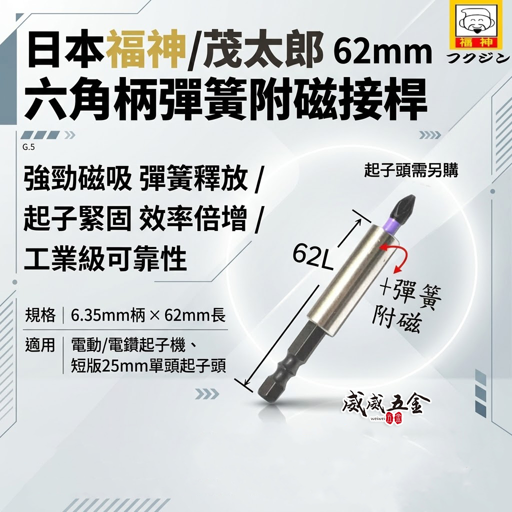 日本福神｜長 62mm 六角柄彈簧附磁接桿｜彈簧附磁鐵起子接桿 內彈線 兩截式不鏽鋼接桿 六角軸磁性延長接桿