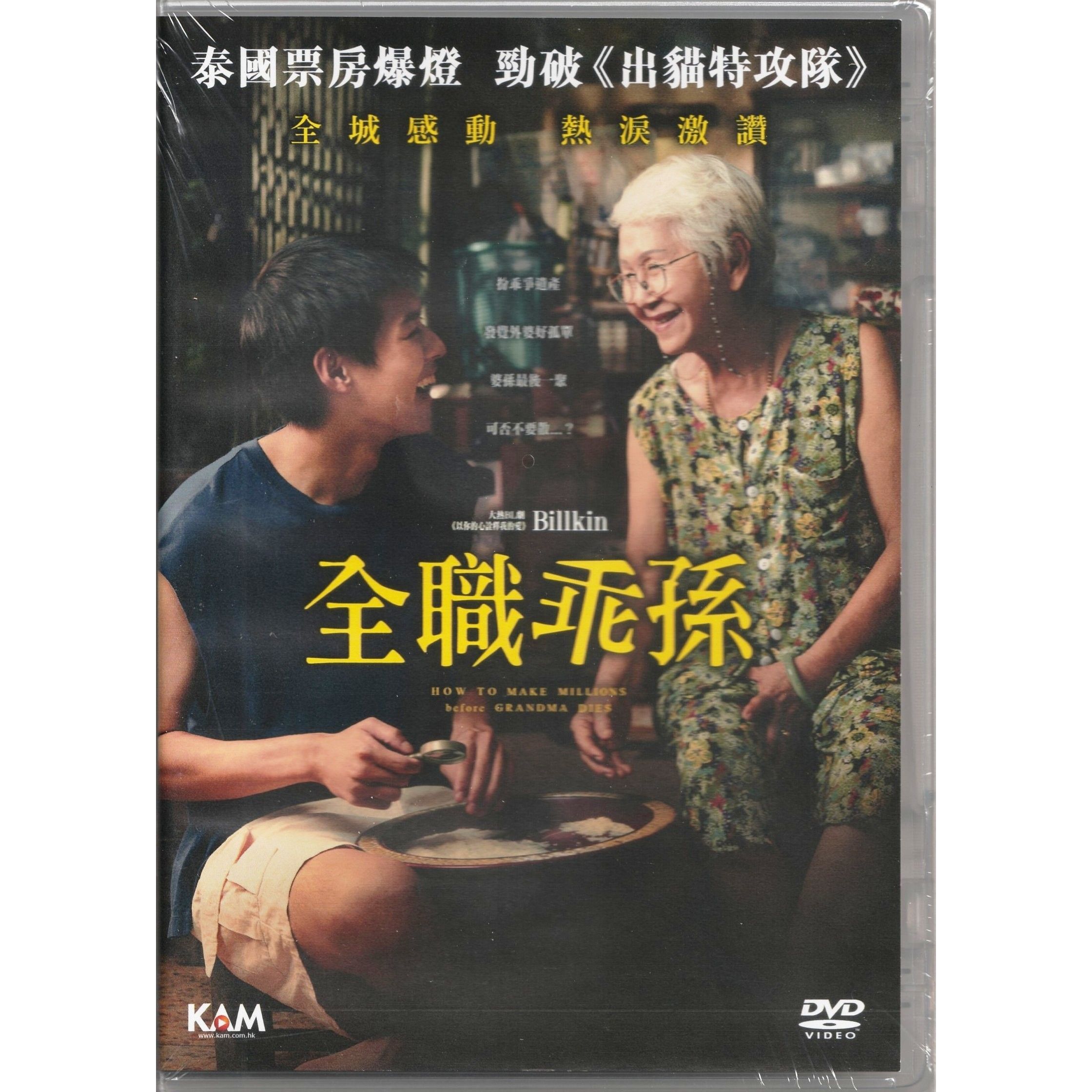 全職乖孫 (2024) (DVD) [訂貨]