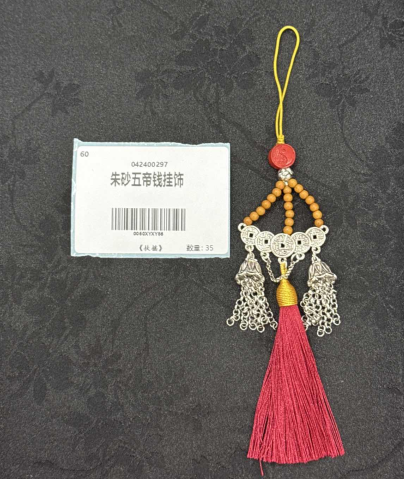 0315JX01-萬壽宮day1-朱砂五帝錢掛飾（A21）